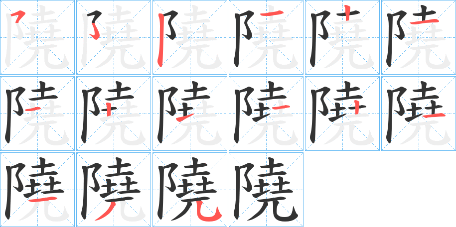 隢字的笔顺