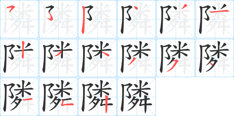 隣字的笔顺