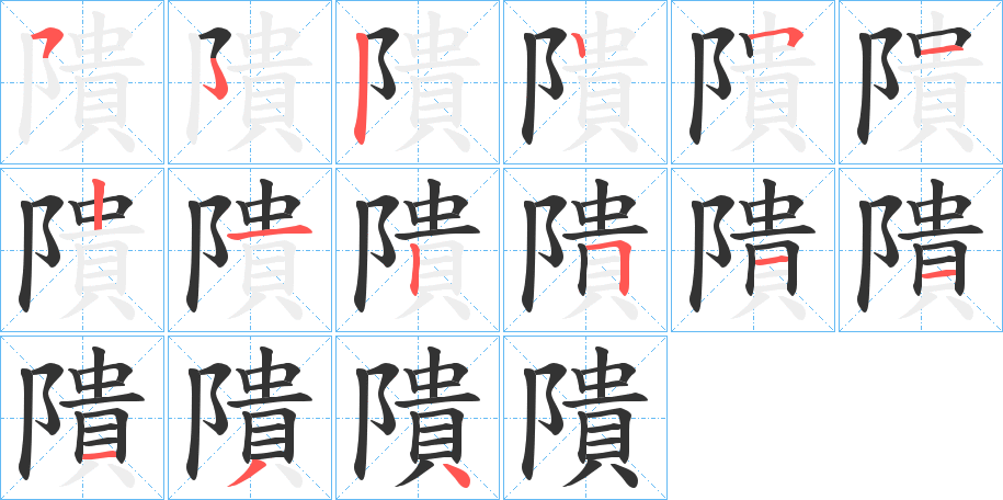 隤字的笔顺