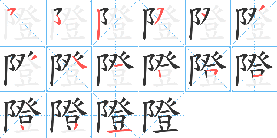 隥字的笔顺