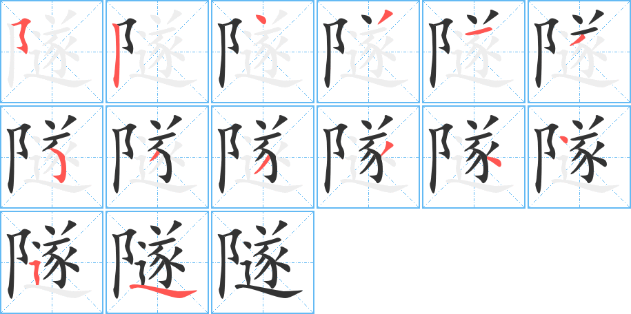 隧字的笔顺