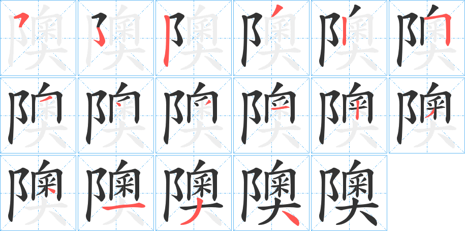 隩字的笔顺