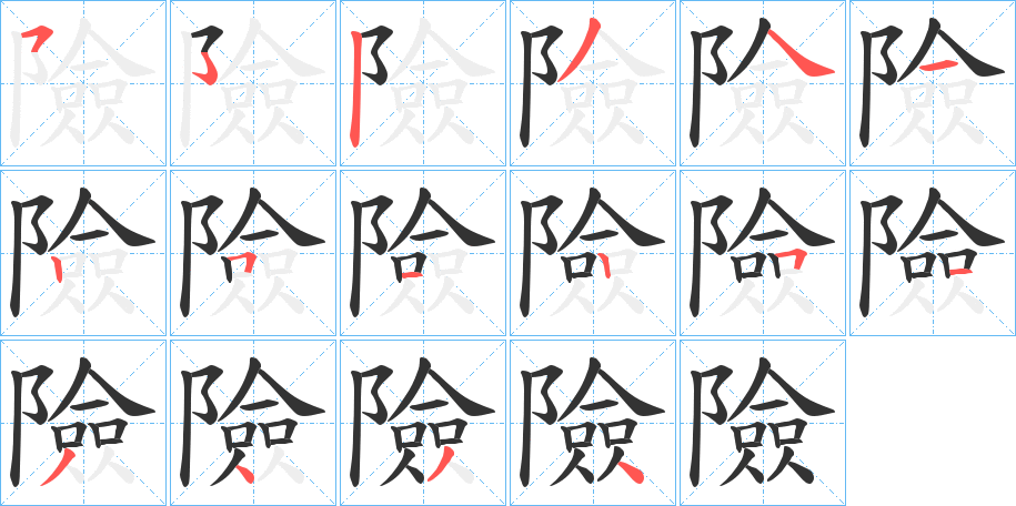 險字的笔顺