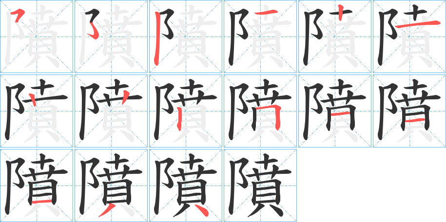 隫字的笔顺