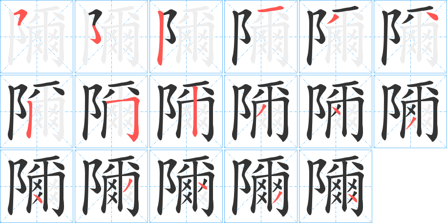 隬字的笔顺