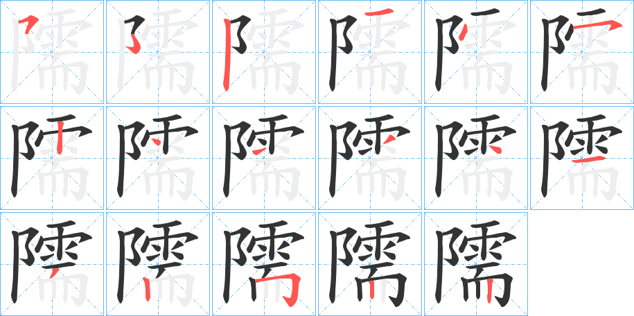 隭字的笔顺