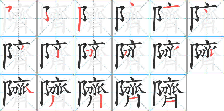 隮字的笔顺
