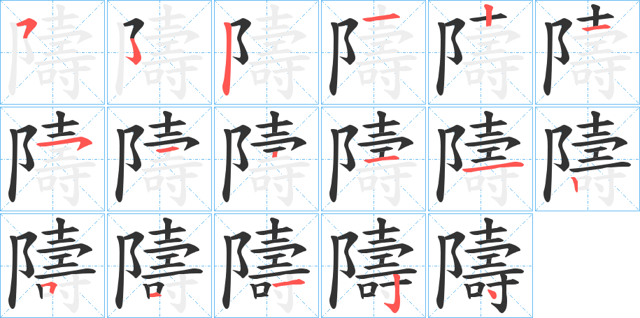 隯字的笔顺