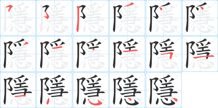 隱字的笔顺