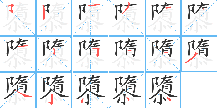 隳字的笔顺