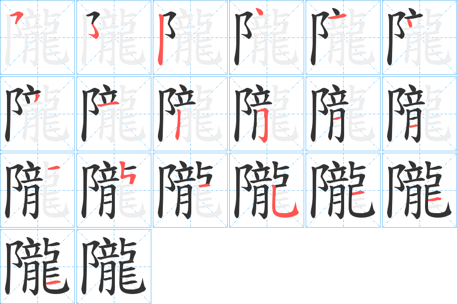 隴字的笔顺