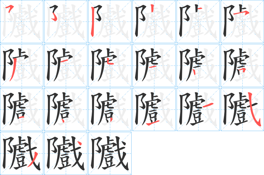 隵字的笔顺