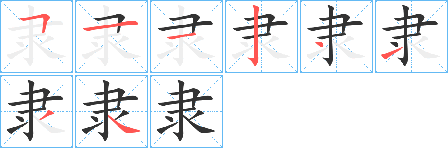 隶字的笔顺