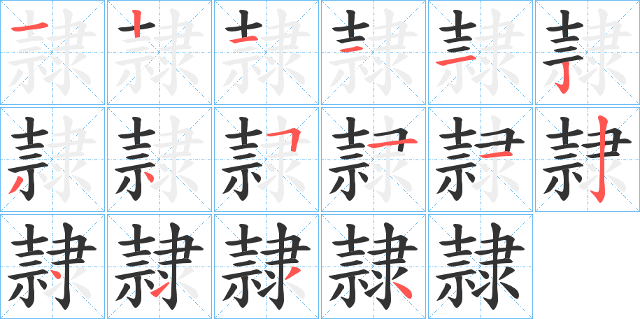 隷字的笔顺