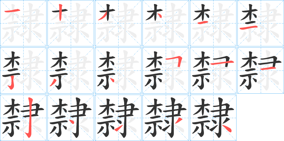 隸字的笔顺