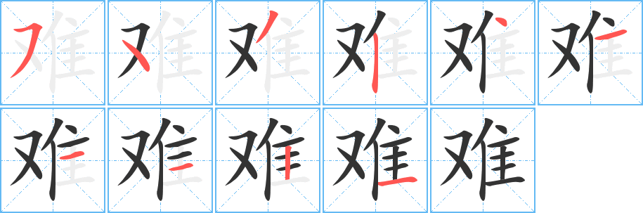 难字的笔顺
