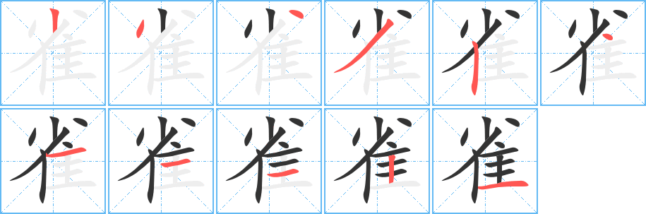 雀字的笔顺