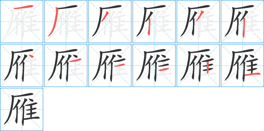 雁字的笔顺