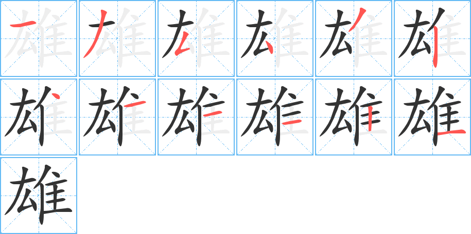 雄字的笔顺