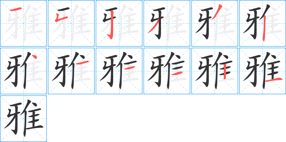 雅字的笔顺