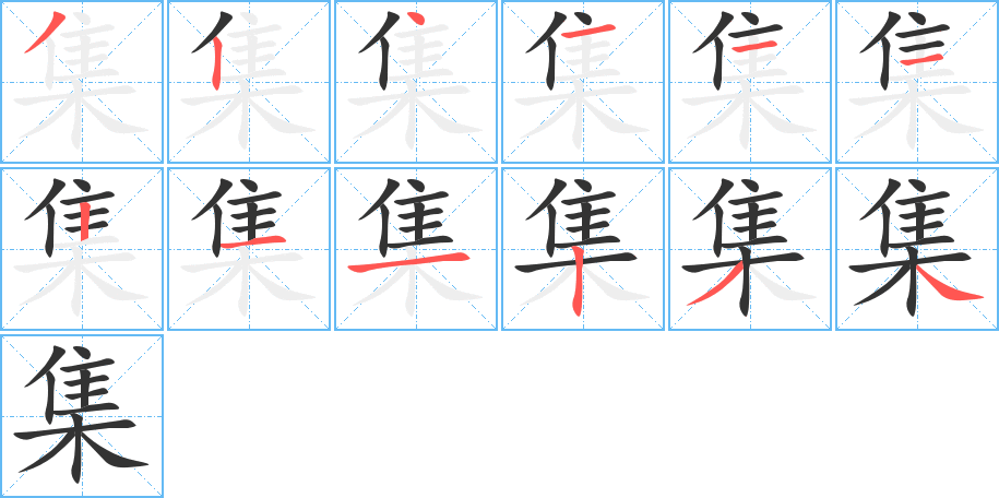 集字的笔顺