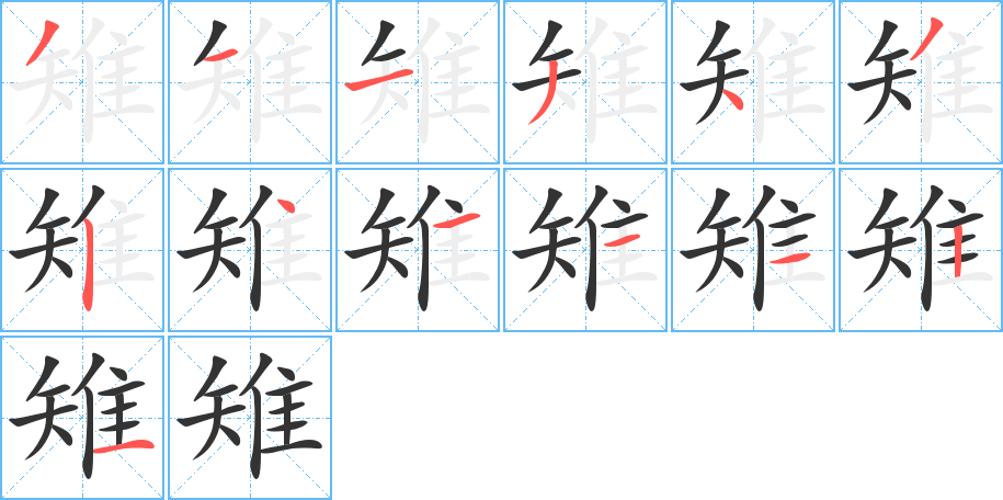雉字的笔顺