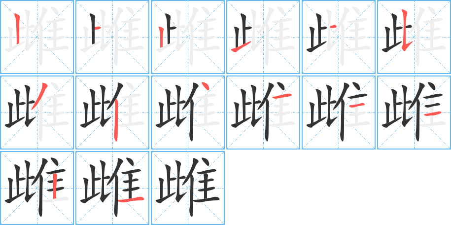 雌字的笔顺