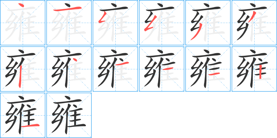 雍字的笔顺
