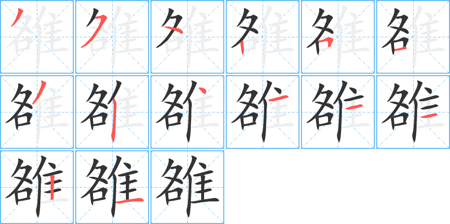雒字的笔顺