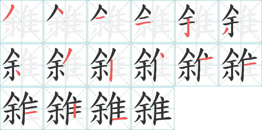 雓字的笔顺