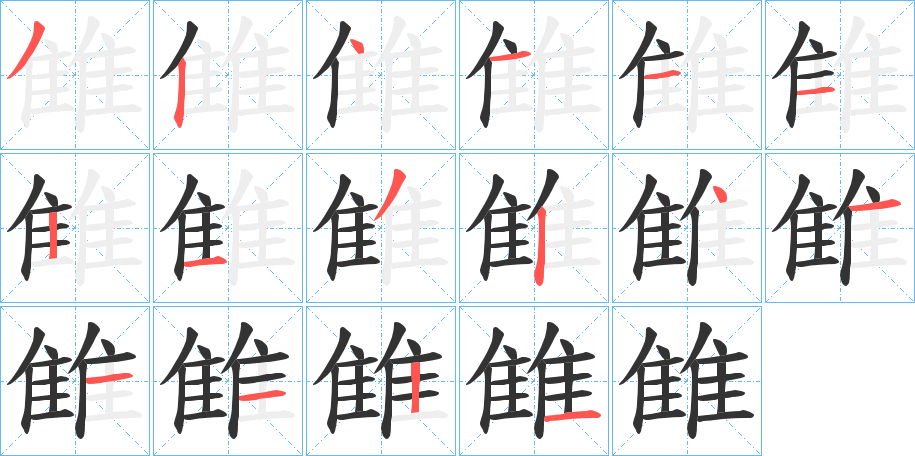 雔字的笔顺