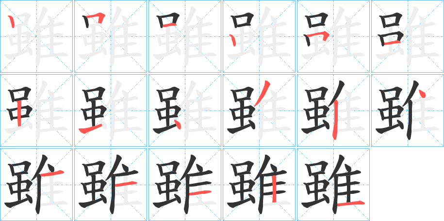 雖字的笔顺