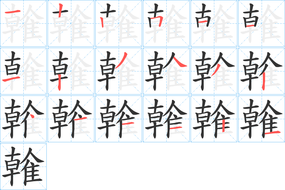 雗字的笔顺