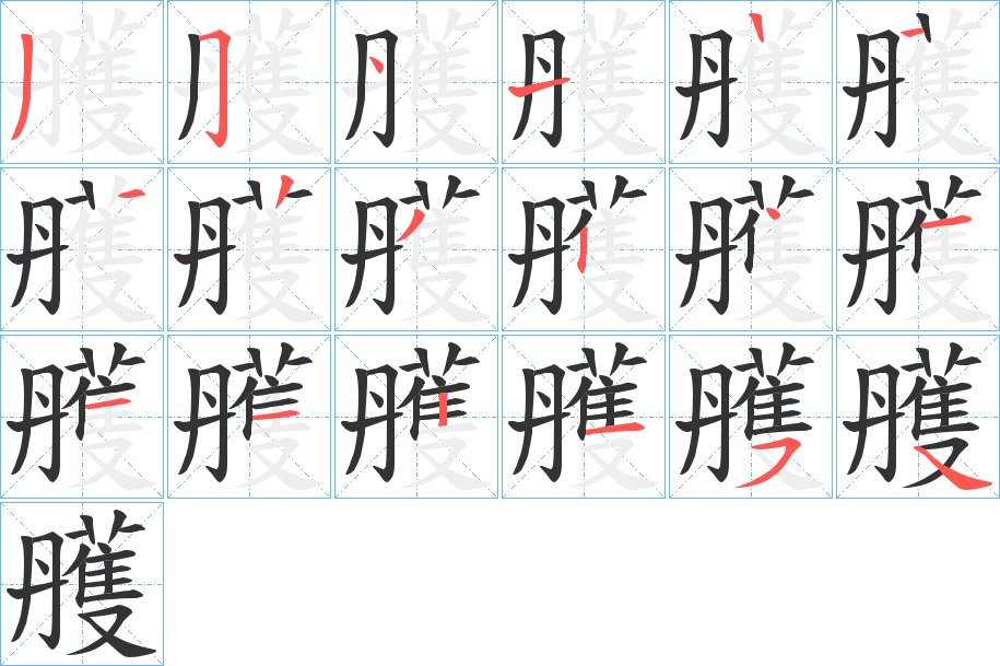 雘字的笔顺