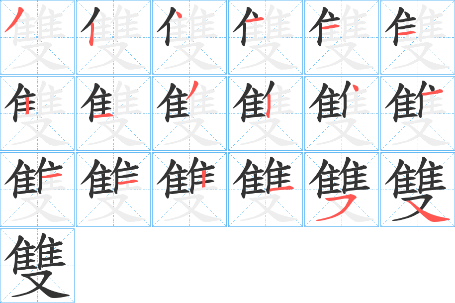 雙字的笔顺