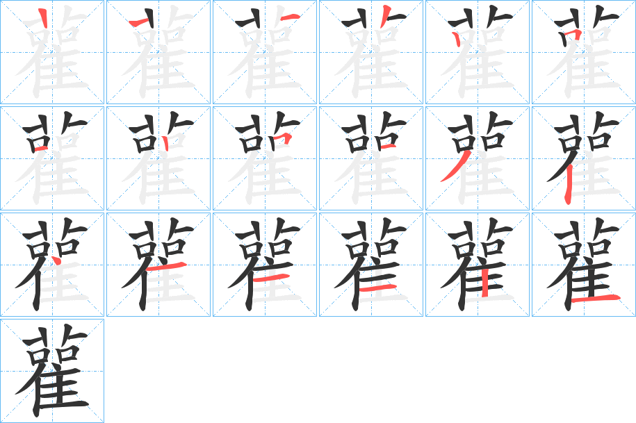 雚字的笔顺