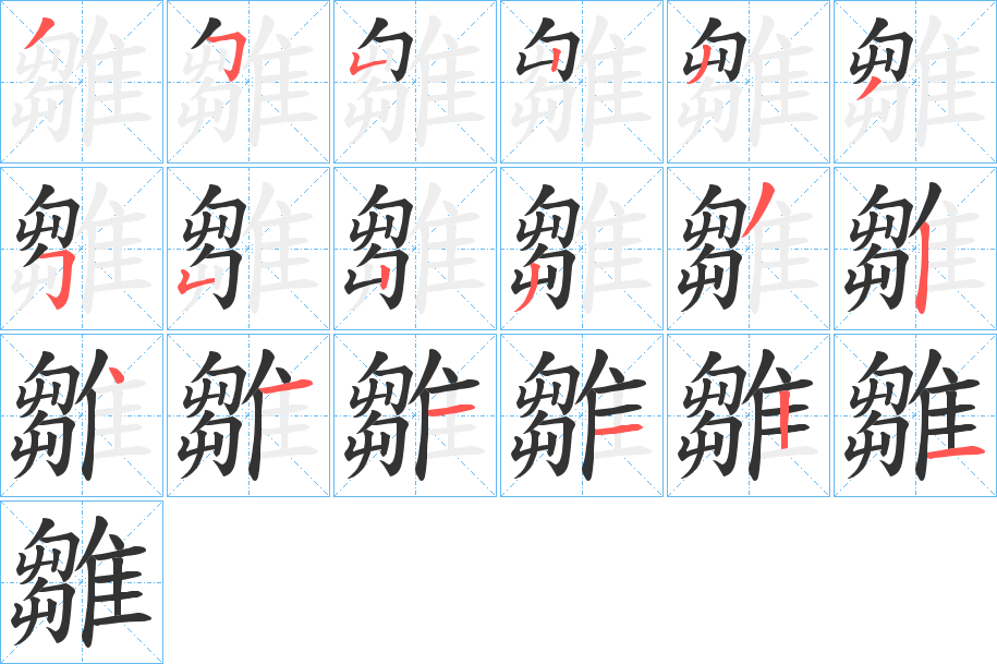 雛字的笔顺