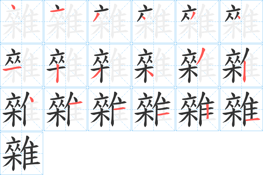 雜字的笔顺