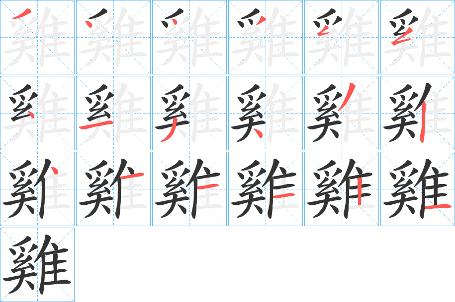 雞字的笔顺