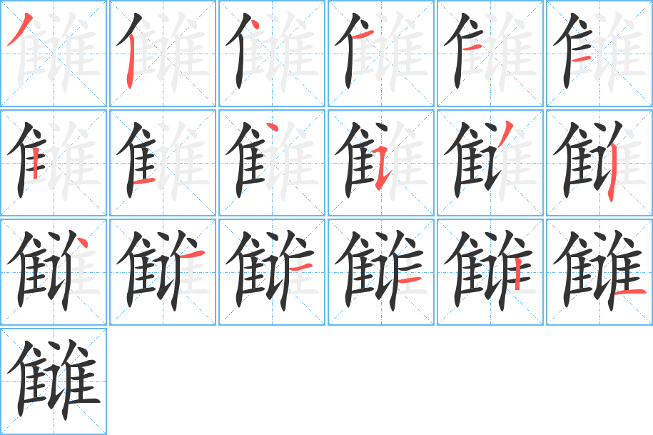 雠字的笔顺