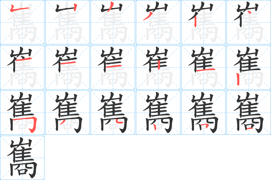 雟字的笔顺