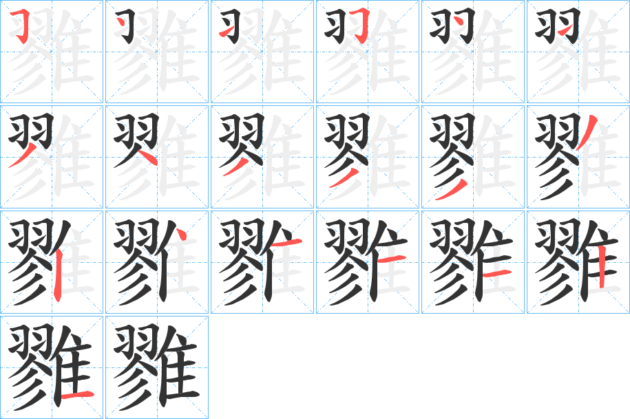 雡字的笔顺