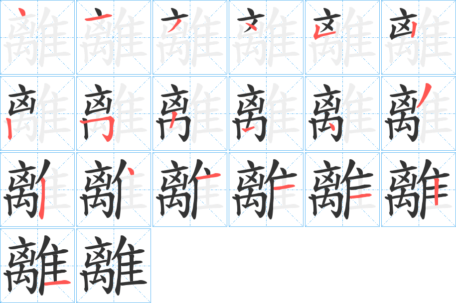 離字的笔顺