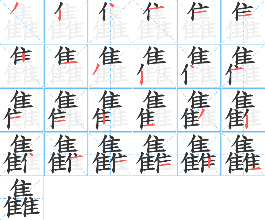 雥字的笔顺