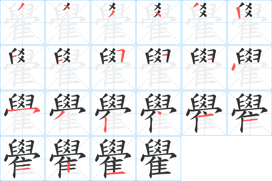 雤字的笔顺