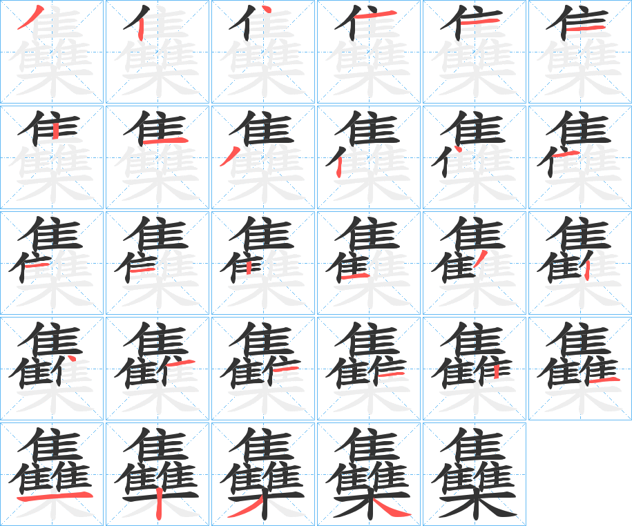 雧字的笔顺