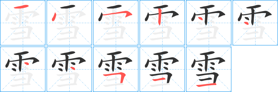 雪字的笔顺