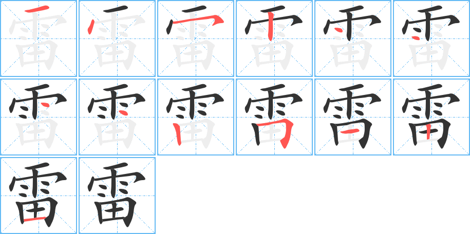 雷字的笔顺