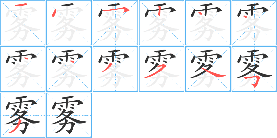 雾字的笔顺