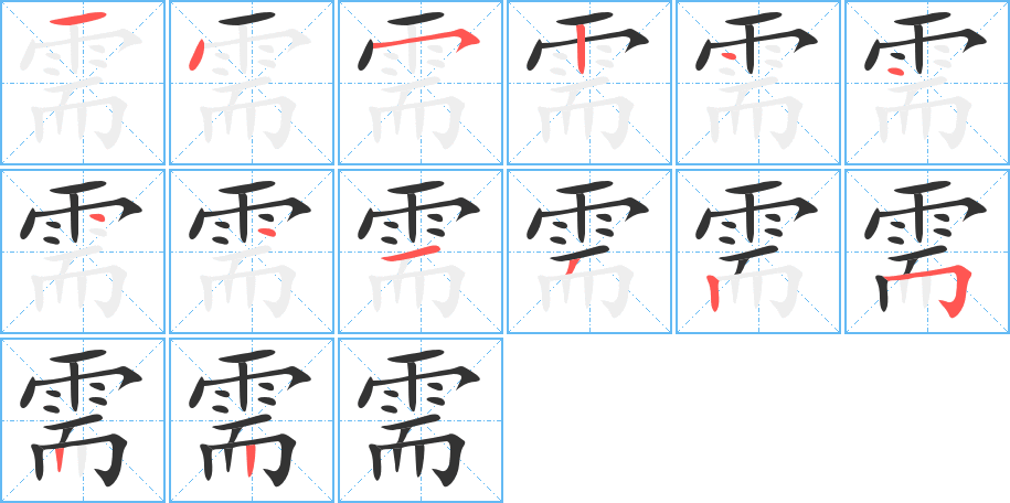 需字的笔顺